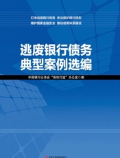 逃废银行债务典型案例选编