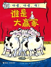 呼噜，呼噜，哞！谁是大赢家