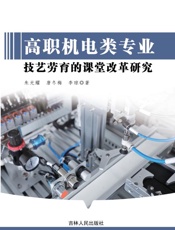 高职机电类专业技艺劳育的课堂改革研究