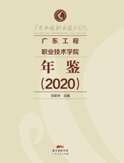 广东工程职业技术学院年鉴.2020