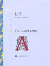 红字(译文名著精选) - 纳撒尼尔·霍桑(Nathaniel Hawthorne)