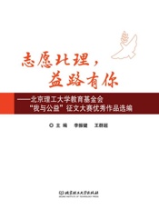 志愿北理，益路有你：北京理工大学教育基金会“我与公益” 征文大赛优秀作品选编