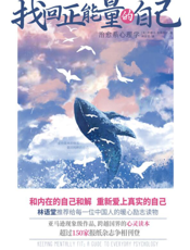 找回正能量的自己：治愈系心理学