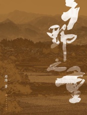 乡野之重