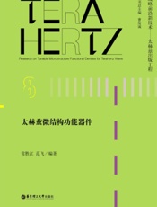 太赫兹微结构功能器件