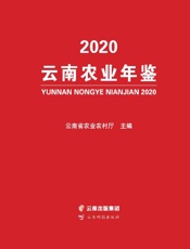 云南农业年鉴.2020