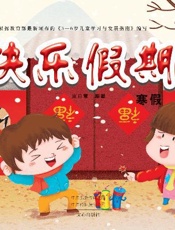 快乐假期：寒假（3）