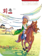 民族文化经典故事丛书——回族