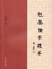 勉斋论学杂著