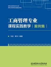 工商管理专业课程实践教学案例集