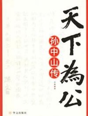 孙中山传