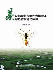 茶足柄瘤蚜茧蜂控害机理及绿色防控研发应用