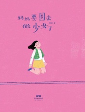 妈妈要回去做少女了