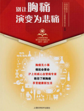 上海市医学会百年纪念科普丛书：别让胸痛演变为悲痛