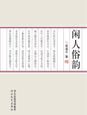 闲人俗韵