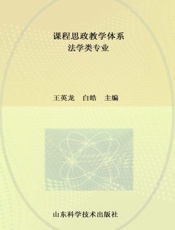 课程思政教学体系　法学类专业