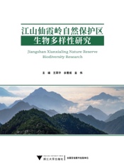 江山仙霞岭自然保护区生物多样性研究