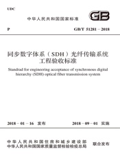 GB T 51281-2018 同步数字体系（SDH）光纤传输系统工程验收标准