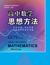 高中数学思想方法