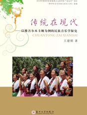 传统在现代：以维吾尔木卡姆为例的民族音乐学探究