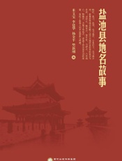 盐池县地名故事