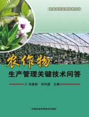 农作物生产管理关键技术问答
