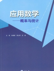 应用数学——概率与统计