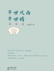 半世风雨半世晴：母亲传