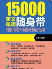 超强大15000英文单词随身带：词根词缀_场景分类记忆法(赠MP3下载) - 金利