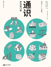 通识_学问的门类 - 茂木健一郎