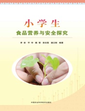 小学生食品营养与安全探究