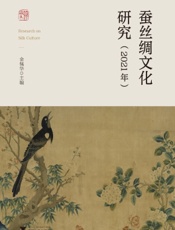 蚕丝绸文化研究（2021年）