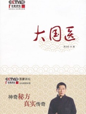 大国医