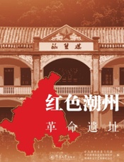 红色潮州 3——革命遗址