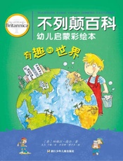 不列颠百科幼儿启蒙彩绘本.有趣的世界