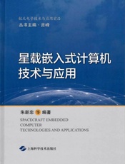 星载嵌入式计算机技术与应用