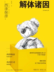 解体诸因 (匠千晓系列) - 西泽保彦
