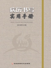 病历书写实用手册