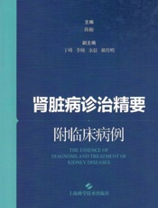肾脏病诊治精要   附临床病例