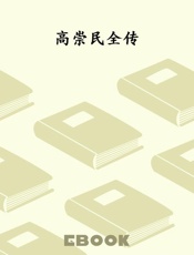 高崇民全传
