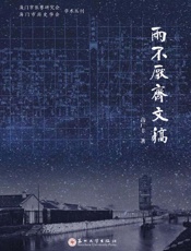 两不厌斋文稿