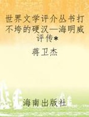 世界文学评介丛书打不垮的硬汉—海明威评传