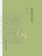 繁花时节怀故人