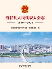 府谷县人民代表大会志（1950～2020）