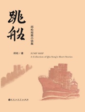 跳船：邱松短篇小说集