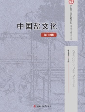 中国盐文化（第13辑）