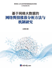 基于网络大数据的网络舆情涨落分析方法与机制研究