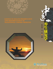 中医养生康复学