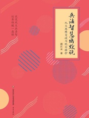 兵法智慧幽默说