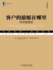 客户的游艇在哪里：华尔街奇谈（典藏版）